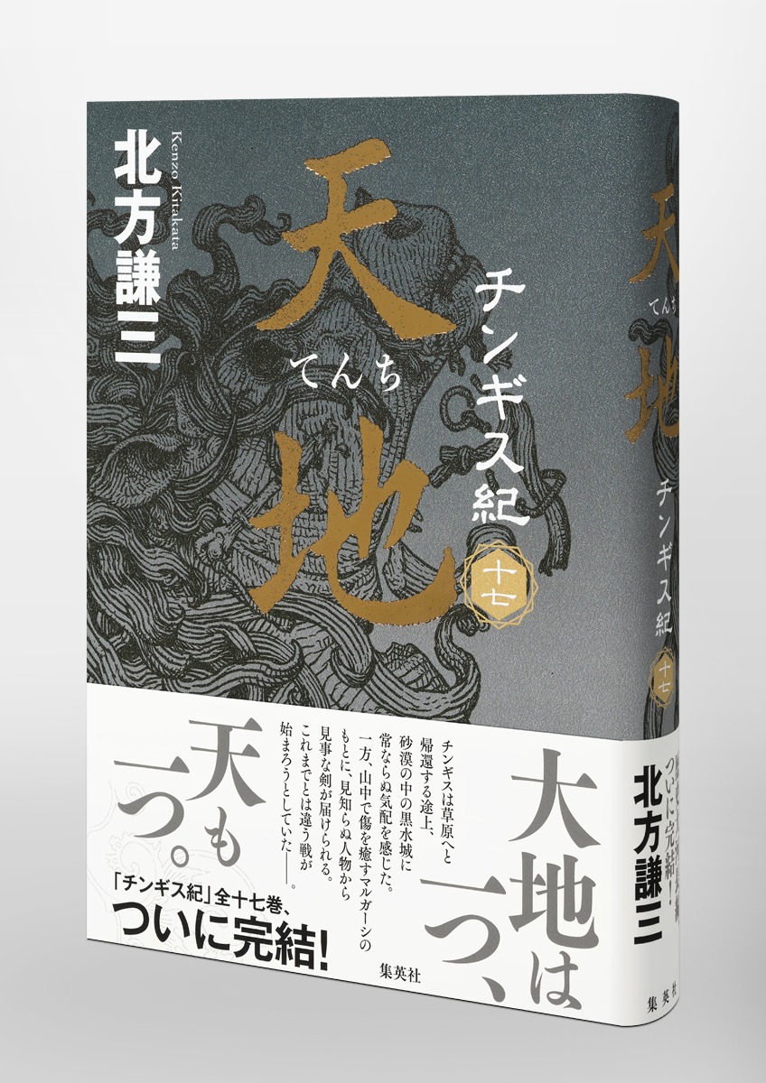 チンギス紀 十七 天地／北方 謙三 | 集英社 ― SHUEISHA ―