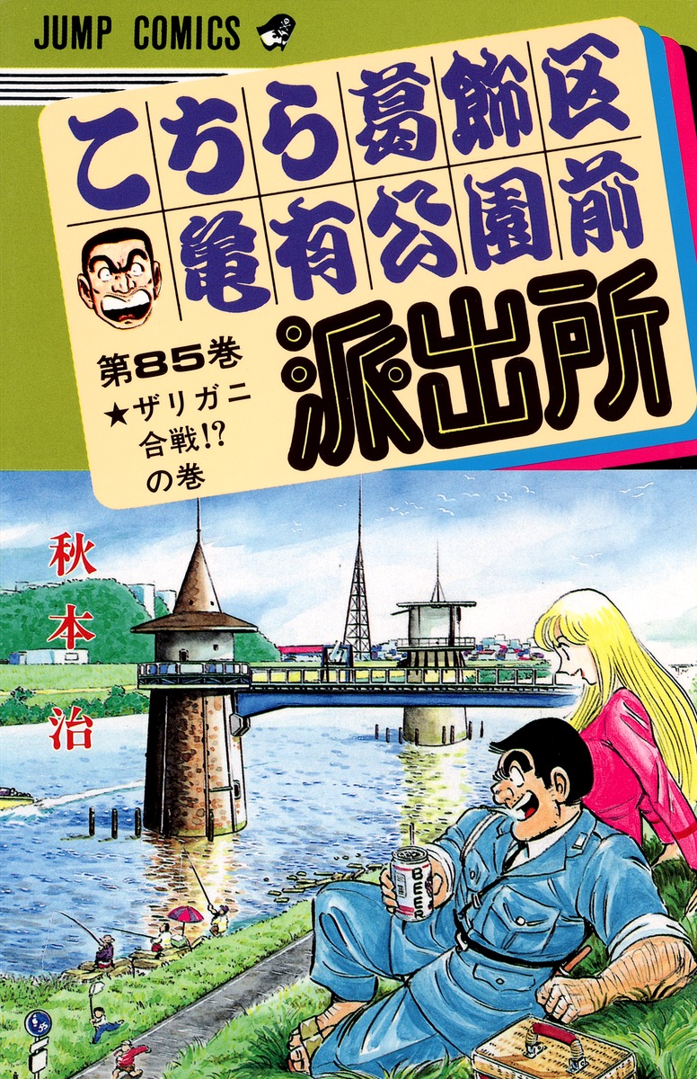 こちら葛飾区亀有公園前派出所 85／秋本 治 | 集英社 ― SHUEISHA ―