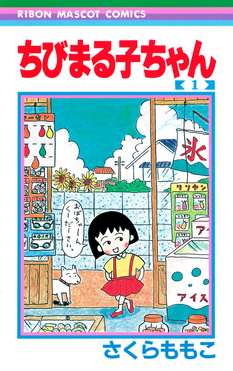 ちびまる子ちゃん 1／さくら ももこ | 集英社 ― SHUEISHA ―