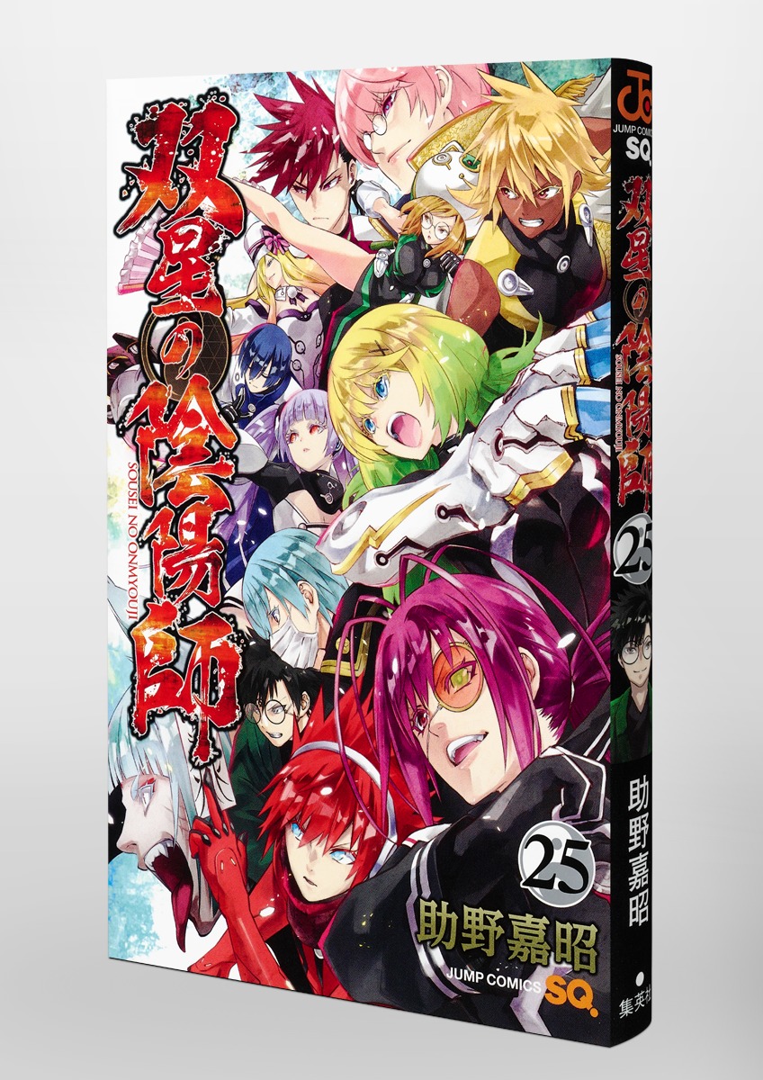 双星の陰陽師 25／助野 嘉昭 | 集英社コミック公式 S-MANGA