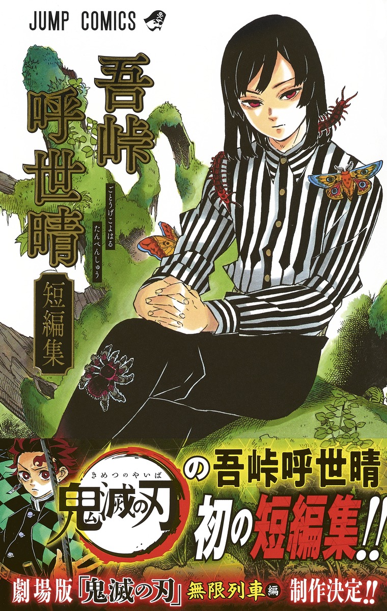 吾峠呼世晴短編集／吾峠 呼世晴 | 集英社 ― SHUEISHA ―