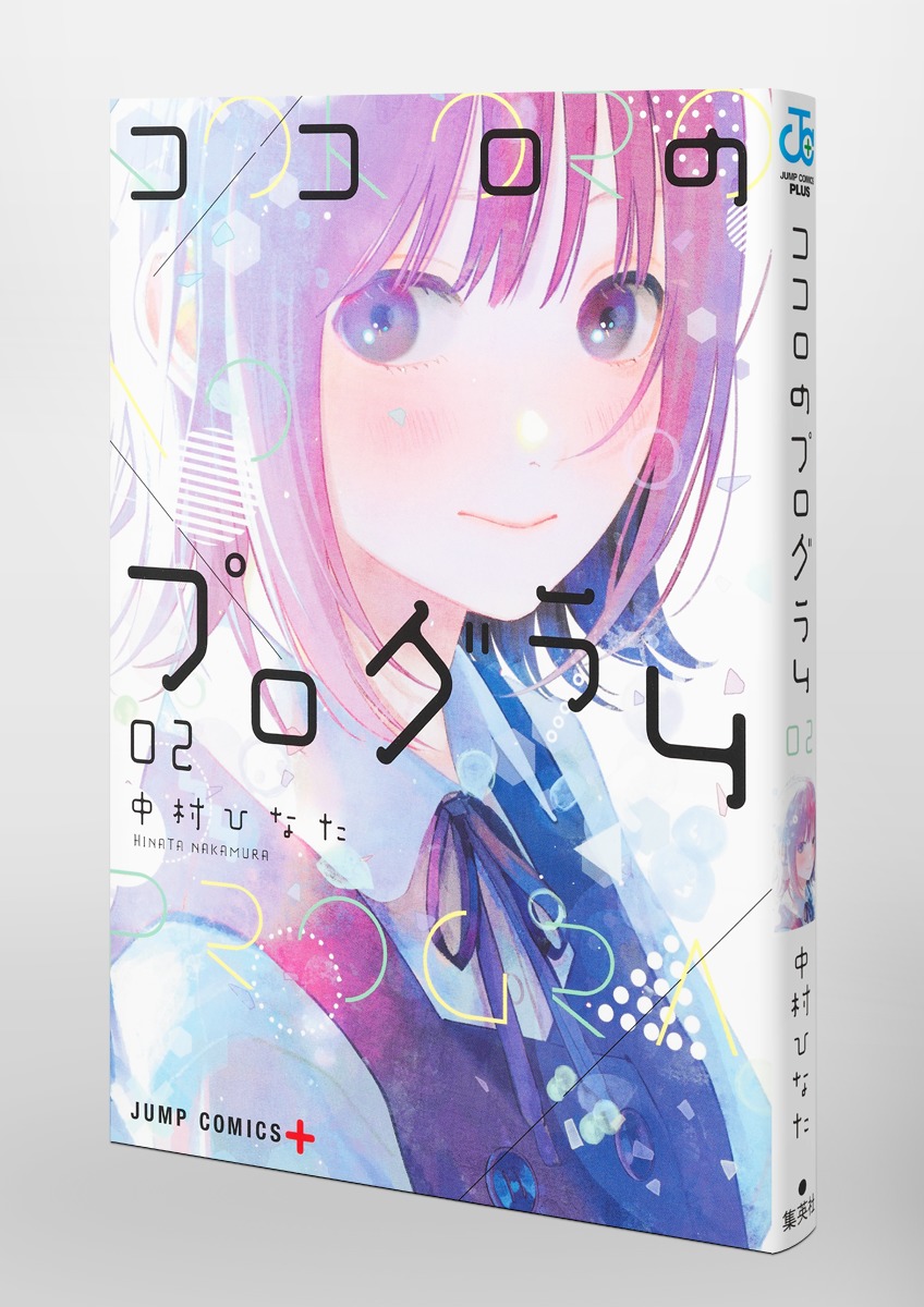 ココロのプログラム 2／中村 ひなた | 集英社コミック公式 S-MANGA