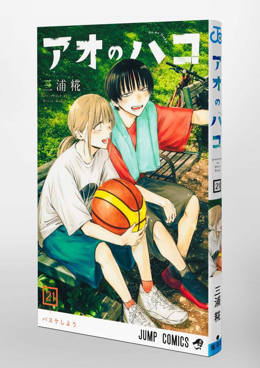 アオのハコ 21／三浦 糀 | 集英社 ― SHUEISHA ―