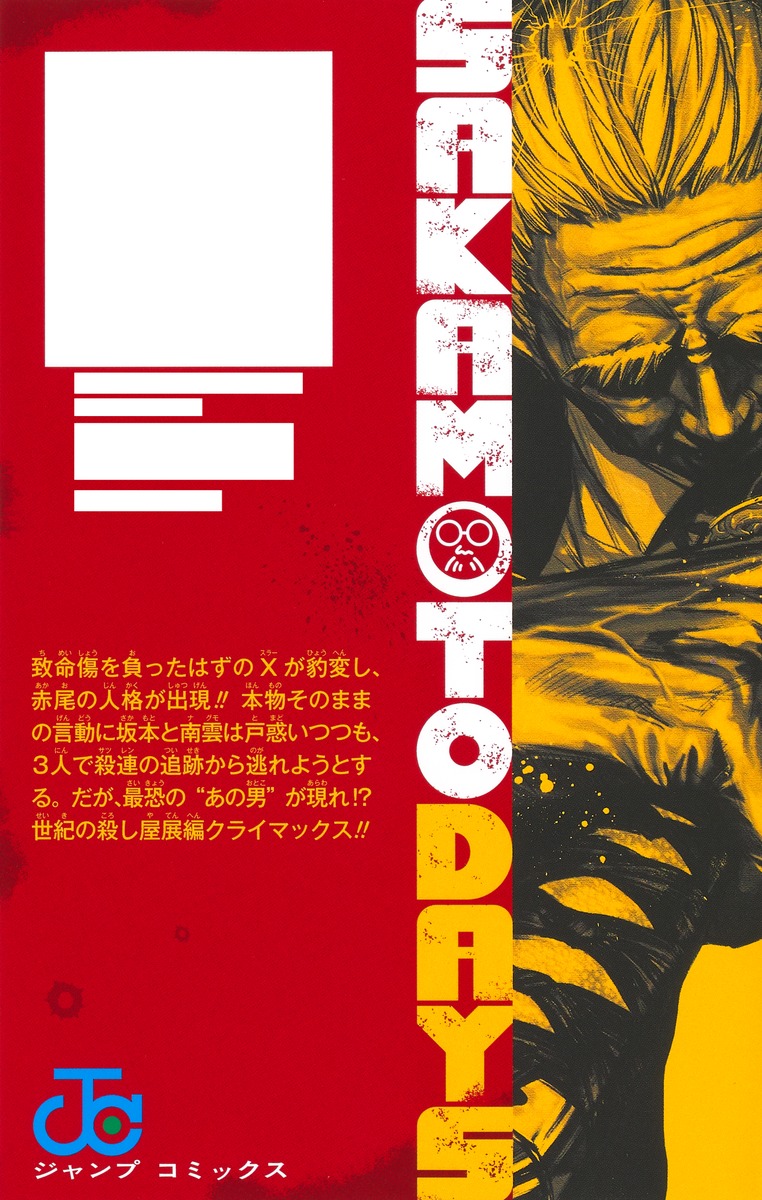 SAKAMOTO DAYS 19／鈴木 祐斗 | 集英社 ― SHUEISHA ―