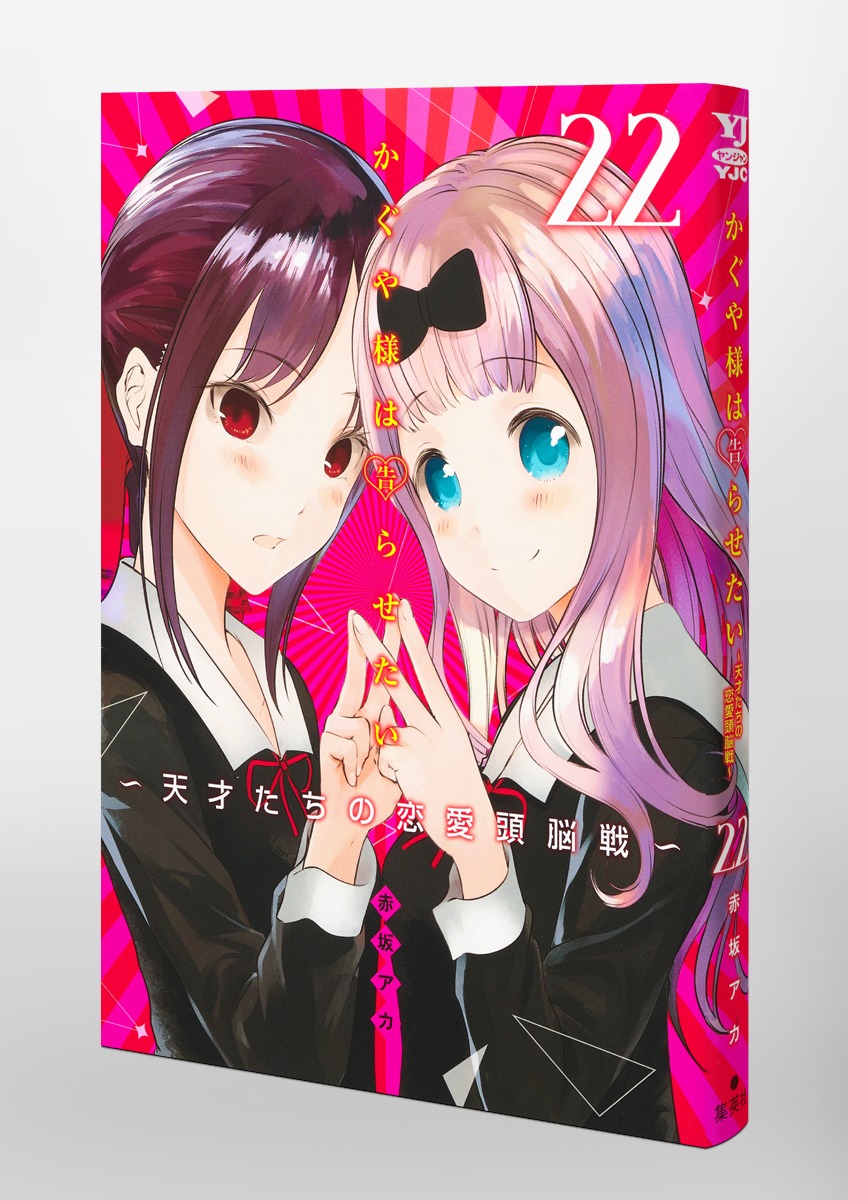 かぐや様は告らせたい 22 〜天才たちの恋愛頭脳戦〜／赤坂 アカ