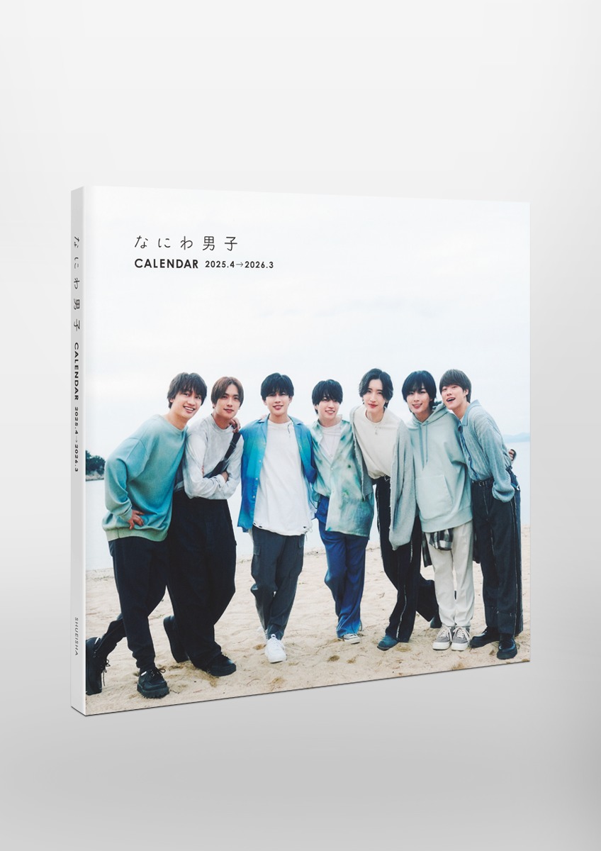 なにわ男子カレンダー 2025.4→2026.3／Myojo特別編集 | 集英社