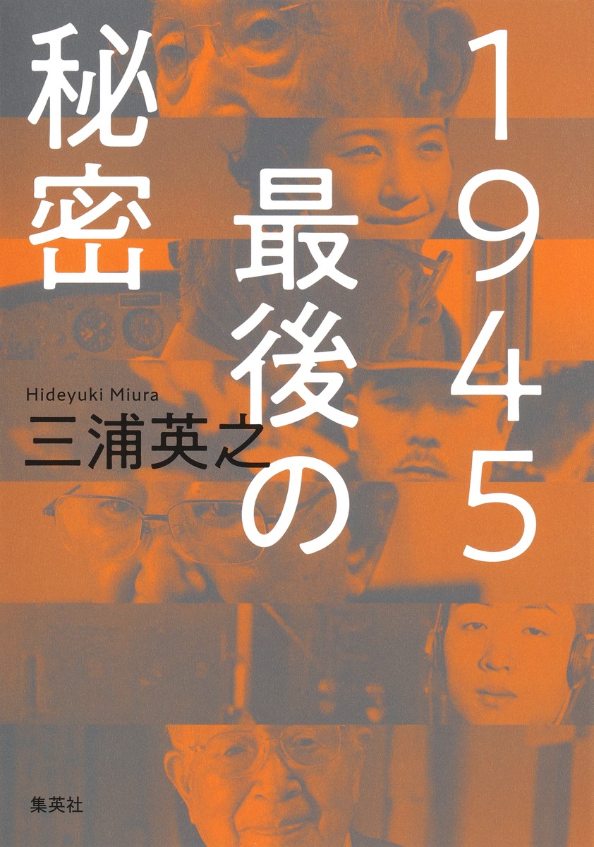 1945 最後の秘密／三浦 英之 | 集英社 ― SHUEISHA ―