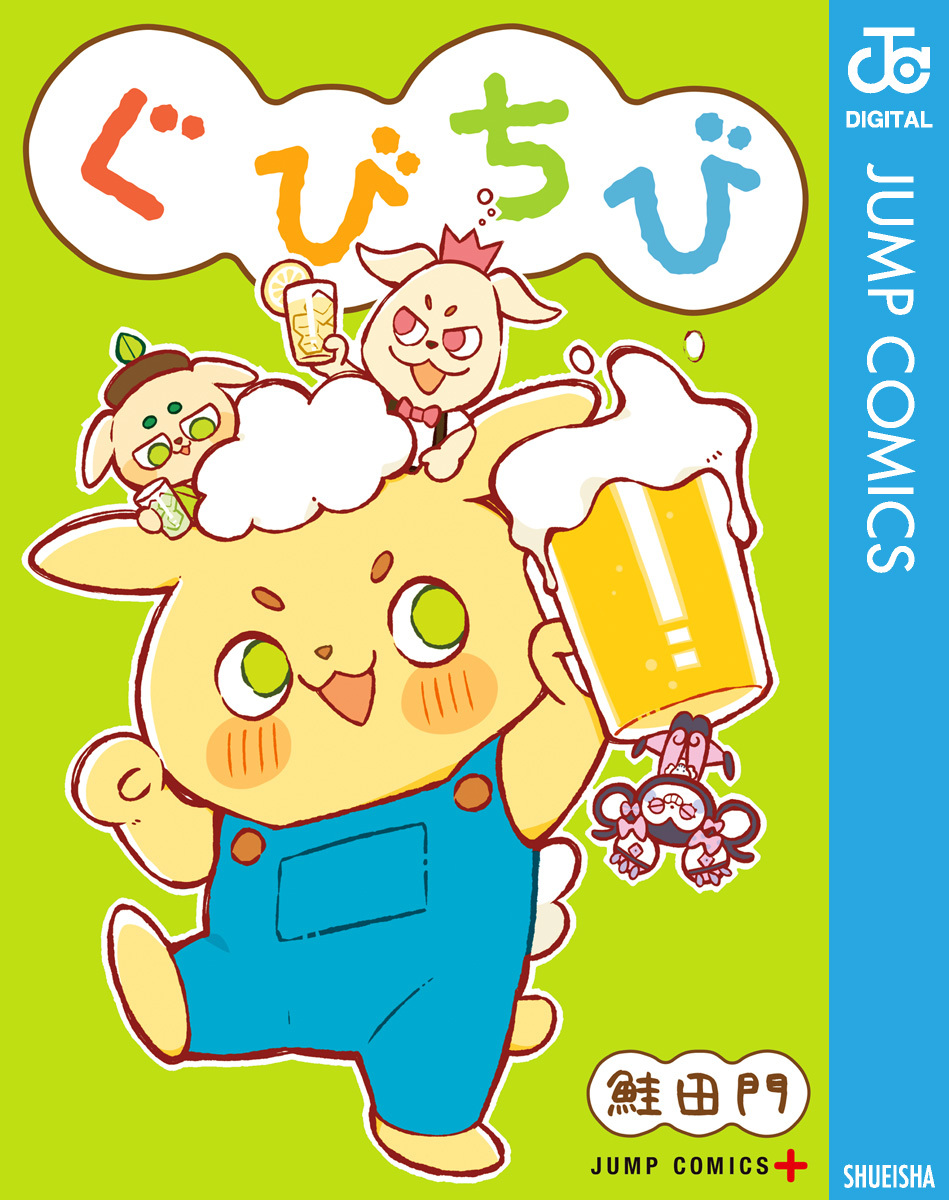 ぐびちび／鮭田門 | 集英社 ― SHUEISHA ―