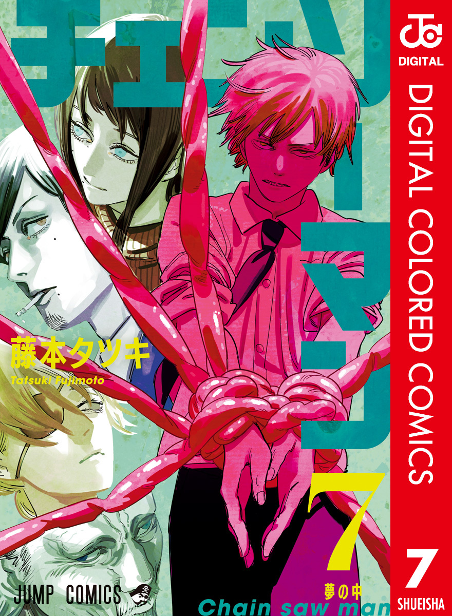 チェンソーマン カラー版 7／藤本タツキ | 集英社 ― SHUEISHA ―