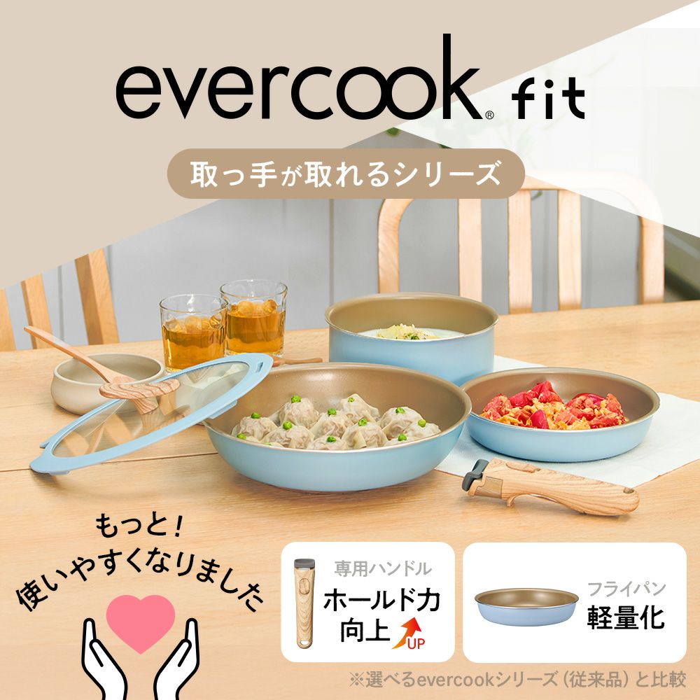 evercook fit (エバークック フィット) 【限定色】 IH対応 着脱式