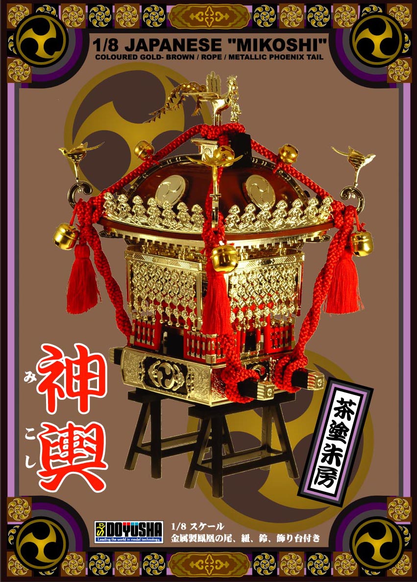 組立プラモデル 1/8 江戸神輿 茶塗朱房 – 名城・伝統美 プラモデル