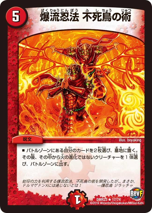 爆流忍法 不死鳥の術(DMR23 17/74) | デュエル・マスターズ