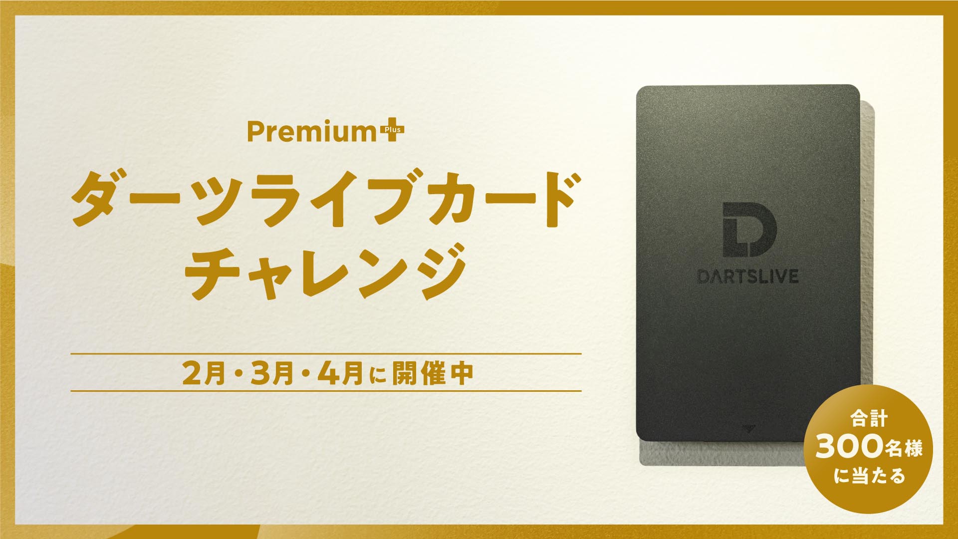 プレミアム＋】ダーツライブカードチャレンジ 第3回 開催中