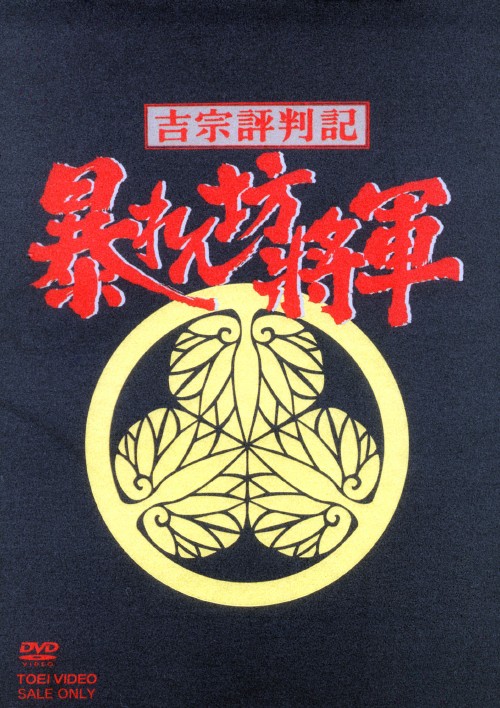 吉宗評判記 暴れん坊将軍 第一部 傑作選 VOL.1~4セット　DVD Amazon.co.jp: 吉宗評判記 暴れん坊将軍 第一部 傑作選 VOL.2 [DVD