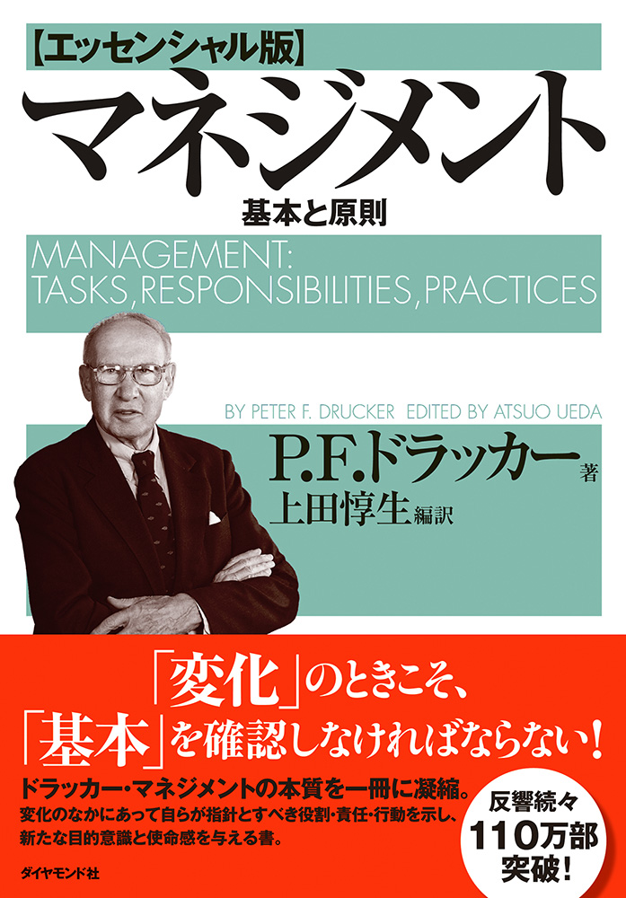 マネジメント【エッセンシャル版】│著作詳細│ドラッカー日本公式
