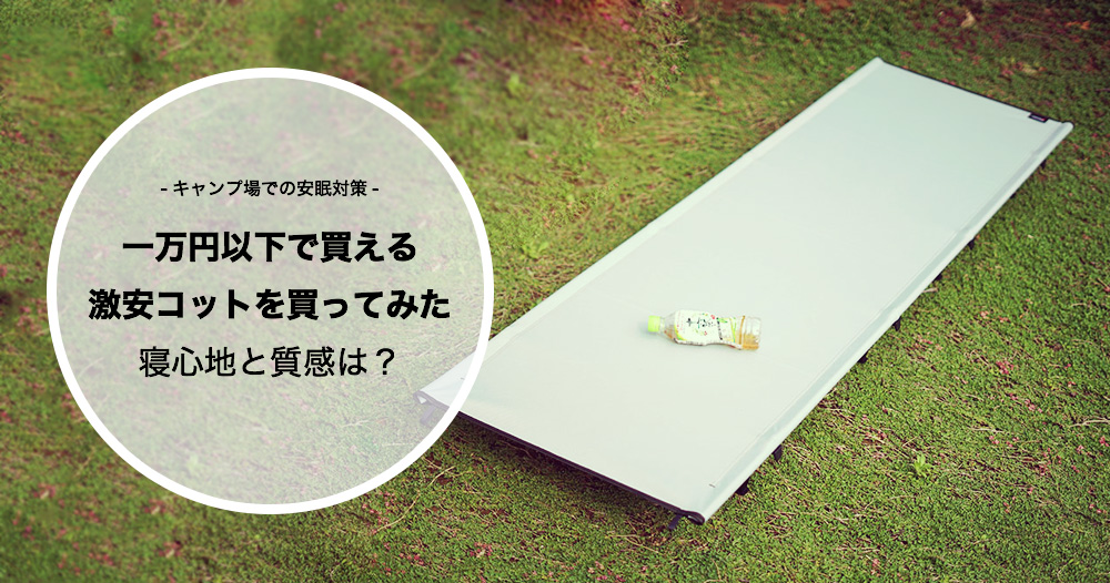 キャンプで寝付けない…ので、10000円で買えるDESERT WALKER製の激安