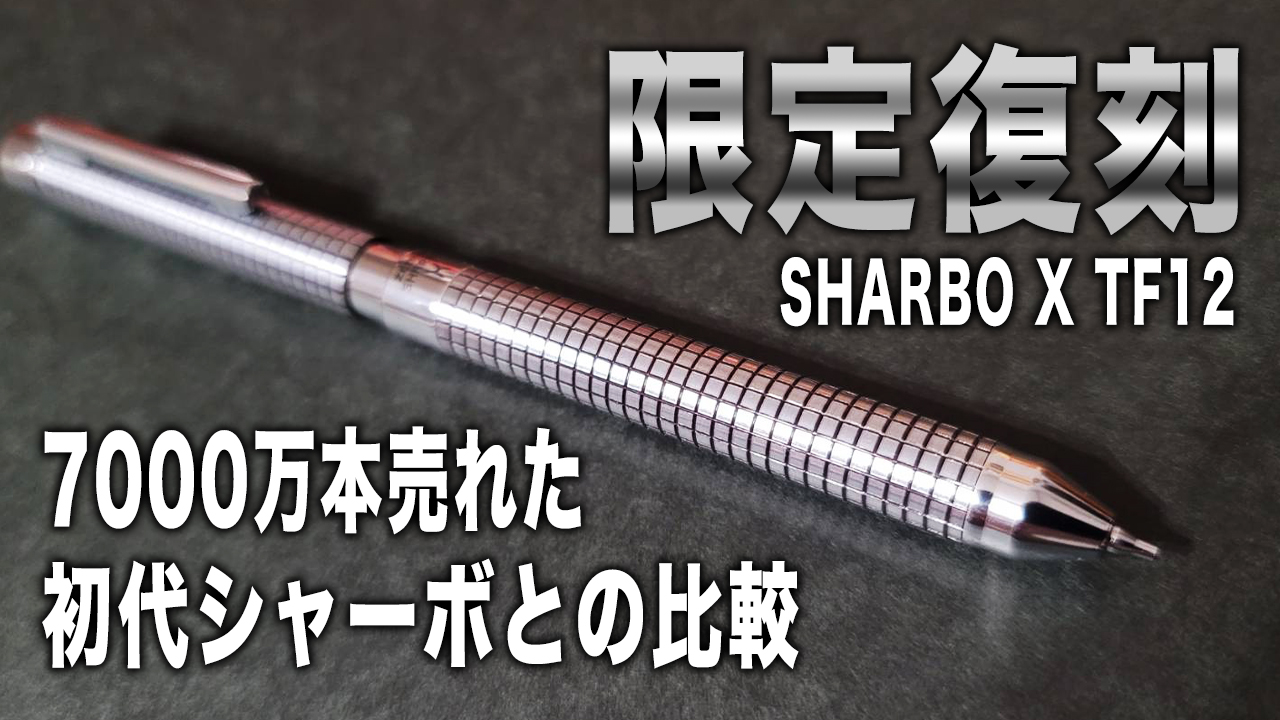 シャーボX TF12】初代シャーボと限定復刻モデルを比較＆開封レビュー