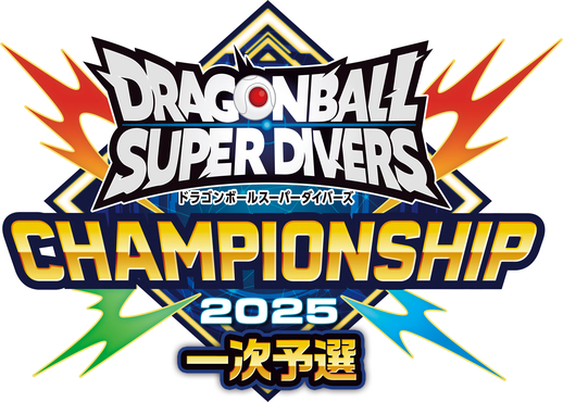 ドラゴンボールスーパーダイバーズ」日本一を決める大会「チャンピオン