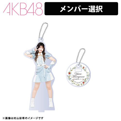 AKB48 20th Year 春コンサート2025 村山彩希卒業コンサート 個別
