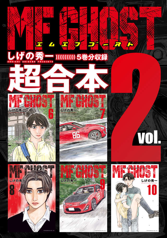 MFゴースト（22）』（しげの 秀一）｜講談社