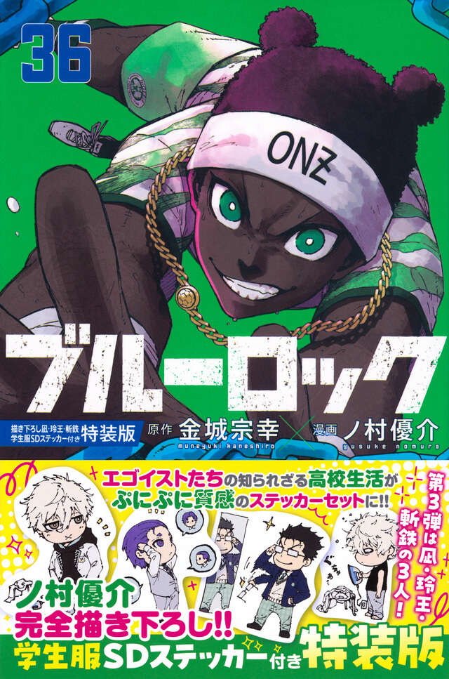 ブルーロック（36）』（金城 宗幸,ノ村 優介）｜講談社