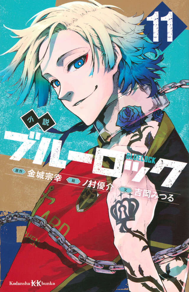 ブルーロック（28）』（金城 宗幸,ノ村 優介）｜講談社