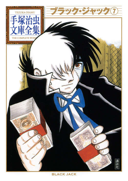 ブラック・ジャック（7）』（手塚 治虫）｜講談社