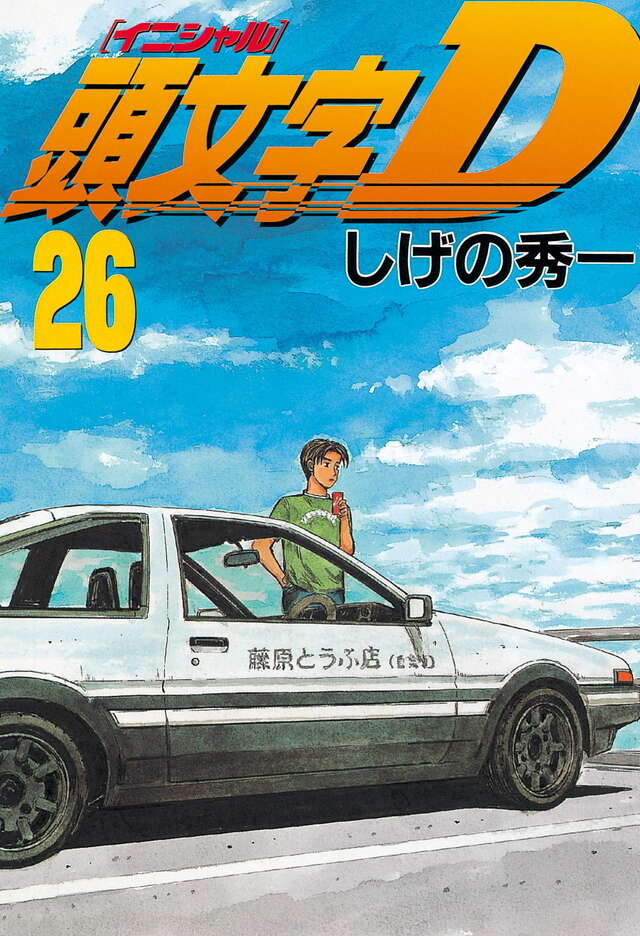 頭文字D（26）』（しげの 秀一）｜講談社