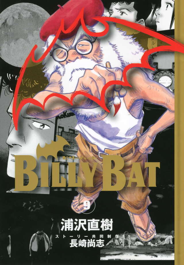 BILLY BAT（9）』（浦沢 直樹,長崎 尚志）｜講談社