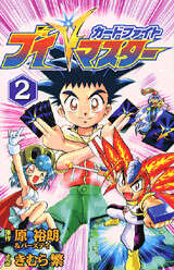 カードファイト Vマスター（2）』（きむら 繁,原 裕朗）｜講談社