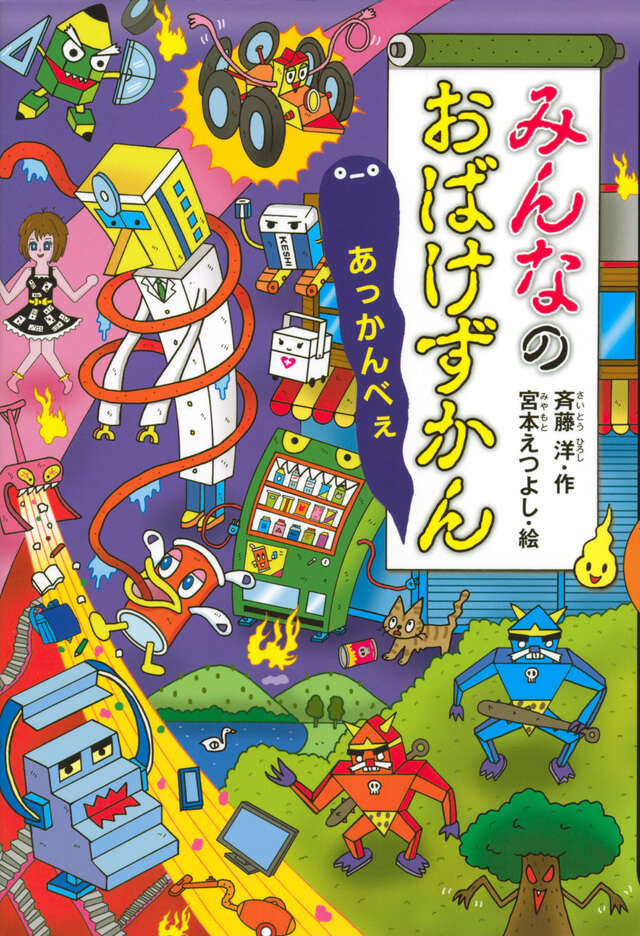 みんなのおばけずかん あっかんべぇ』（斉藤 洋,宮本 えつよし）｜講談社