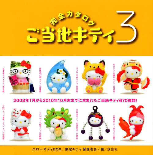 ハローキティBOX ご当地キティ 完全カタログ3』（限定キティ保護者