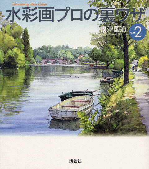 水彩画プロの裏ワザPART2』（奥津 国道）｜講談社