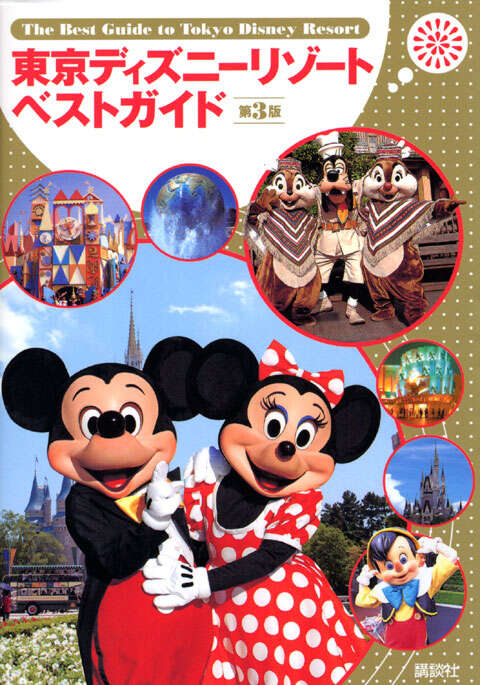 東京ディズニーリゾートベストガイドー第3版ー』（講談社）｜講談社