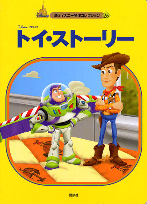トイ・ストーリー』（森 はるな）｜講談社