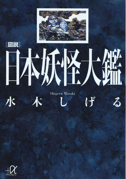 図説 日本妖怪大鑑』（水木 しげる）｜講談社