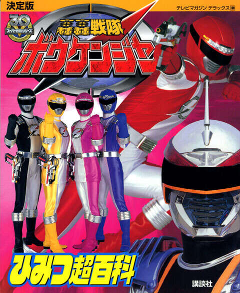決定版 轟轟戦隊ボウケンジャー ひみつ超百科』（講談社）｜講談社