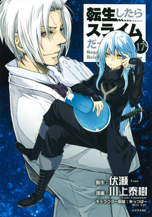 転生したらスライムだった件（17）』（川上 泰樹,伏瀬,みっつばー