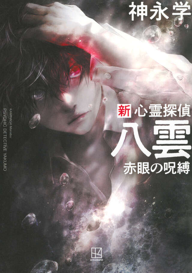 新 心霊探偵八雲 赤眼の呪縛』（神永 学）｜講談社