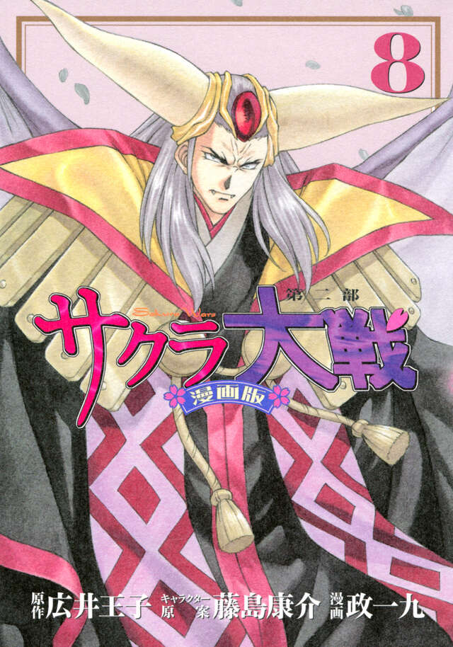 サクラ大戦 漫画版第二部』既刊・関連作品一覧｜講談社