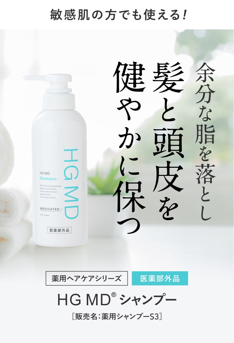 ハーグ ( HARG ) 薬用HGドクターズヘアケアシリーズ HG MD® シャンプー
