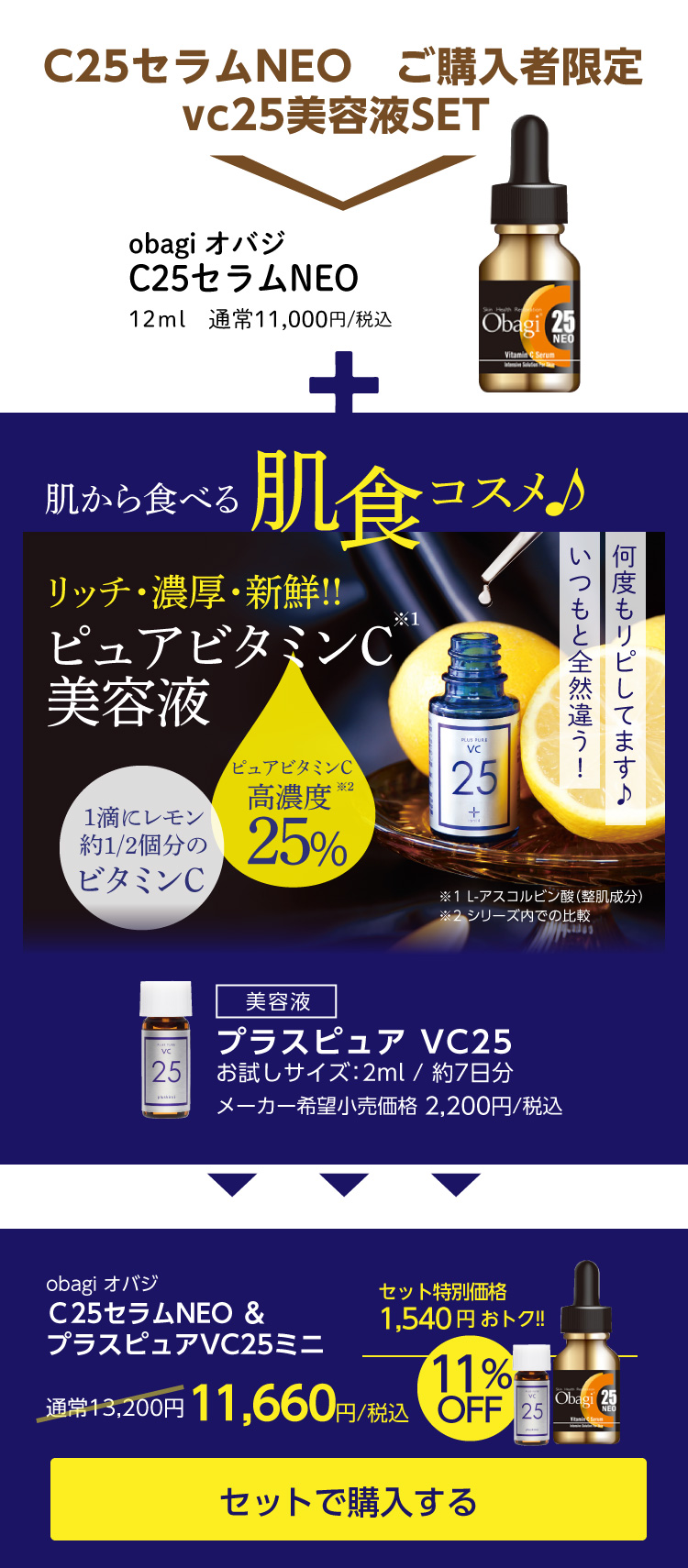 ロート製薬 オバジ c25セラム ネオ ＋VC25ミニセット