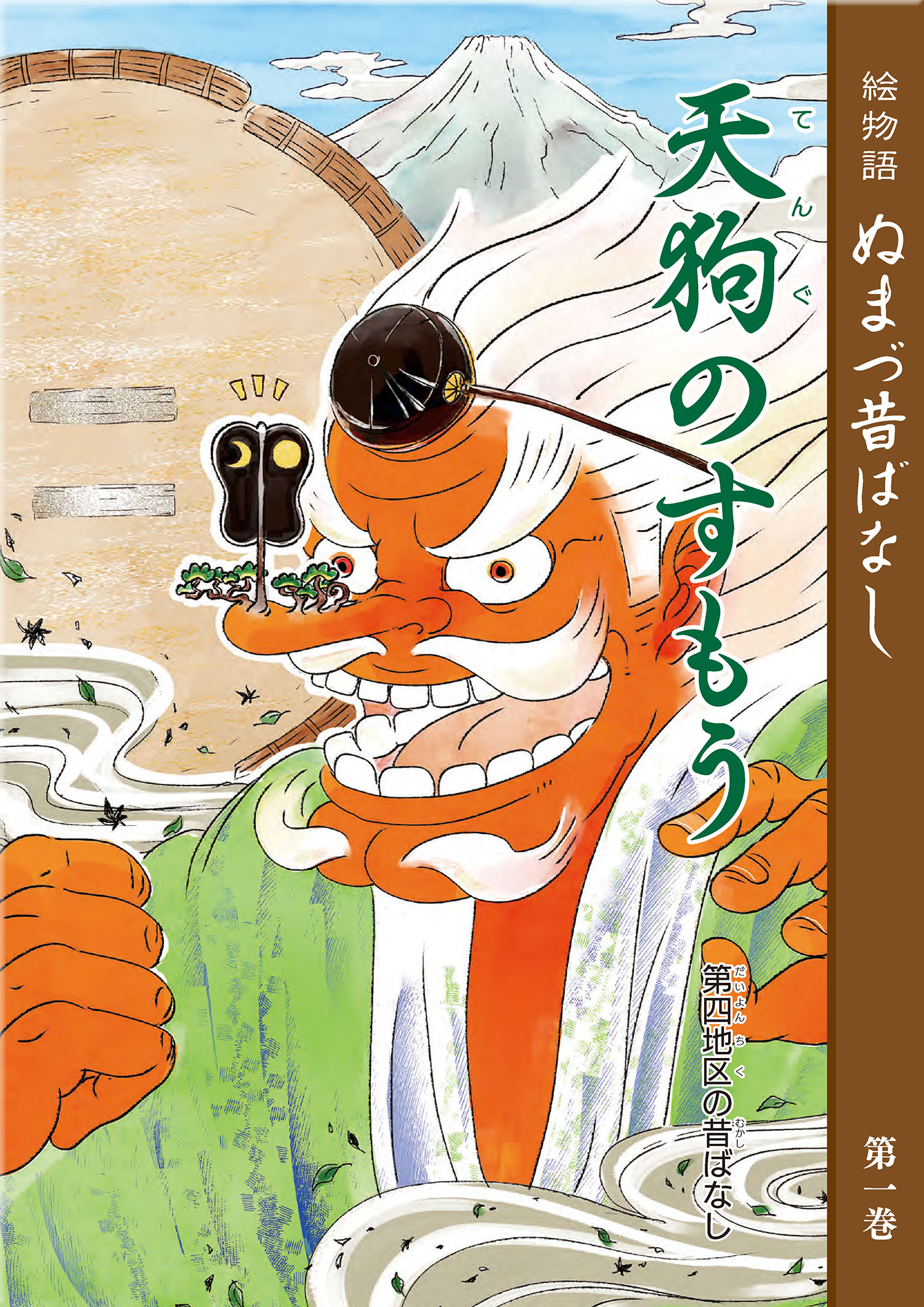 天狗のすもう - e-monogatari