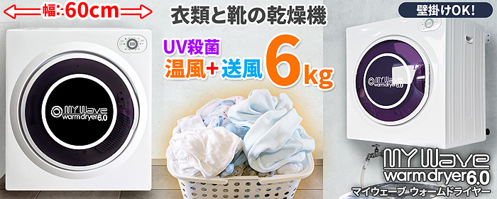 小型衣類乾燥機【マイウェーブ・ウォームドライヤー3.0】ブラック