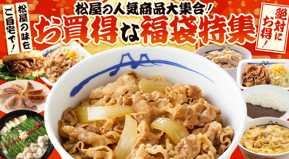 公式】松屋オンラインショップ（牛丼、カレー、焼肉など)