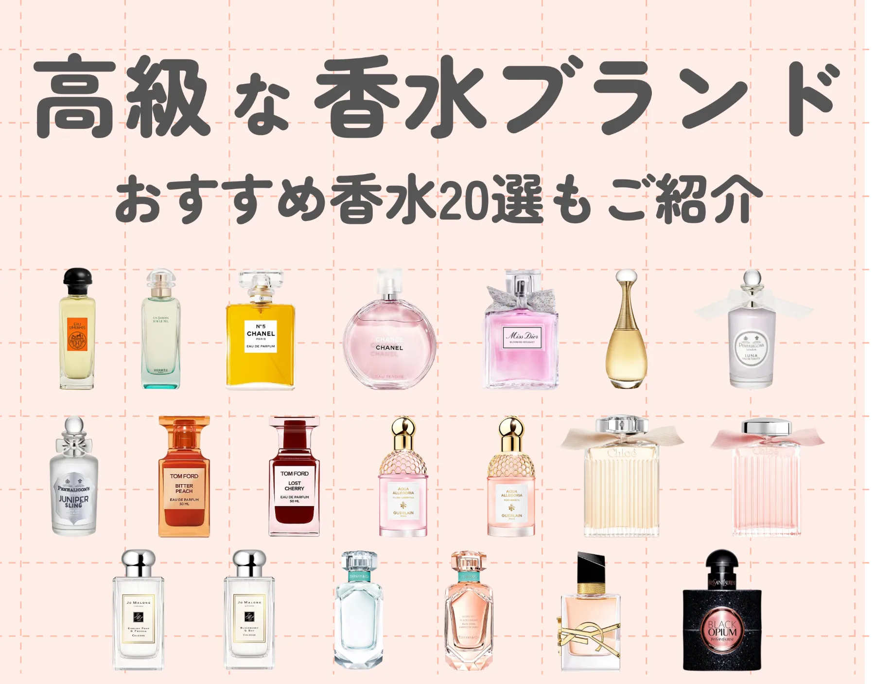 高級な香水ブランド10選｜レディースに人気のおすすめ香水20選もご紹介