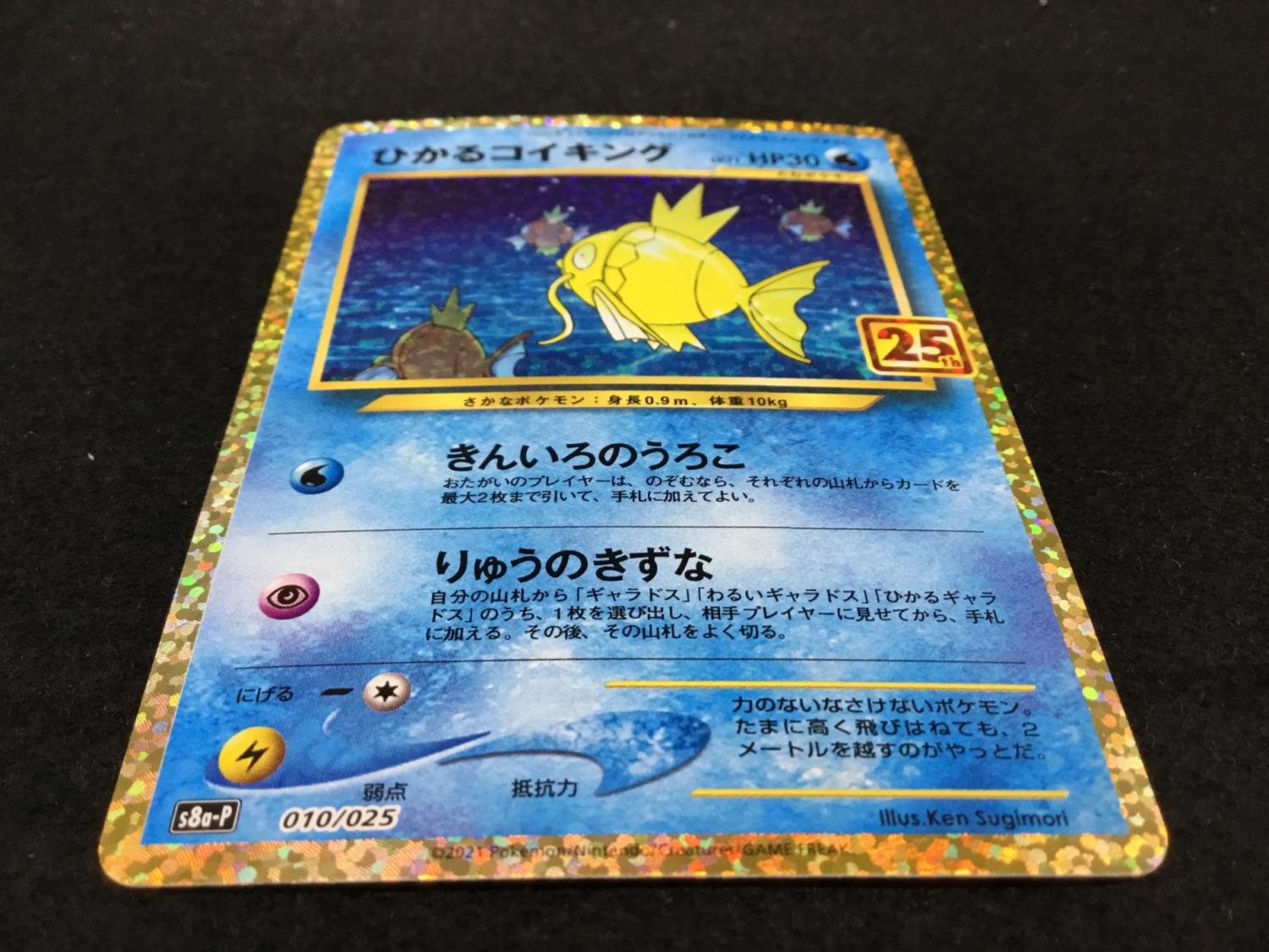 ひかるコイキング 25th版 s8b-P 010/025 ポケモンカード｜トレファクONLINE