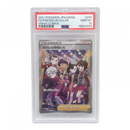 ポケモンカード ガラルの仲間たち 258/184 SR PSA10 ハイクラスパック