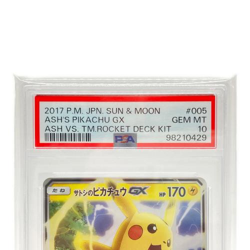 サトシのピカチュウ ポケモンカード 005/026 PSA10｜トレファクONLINE