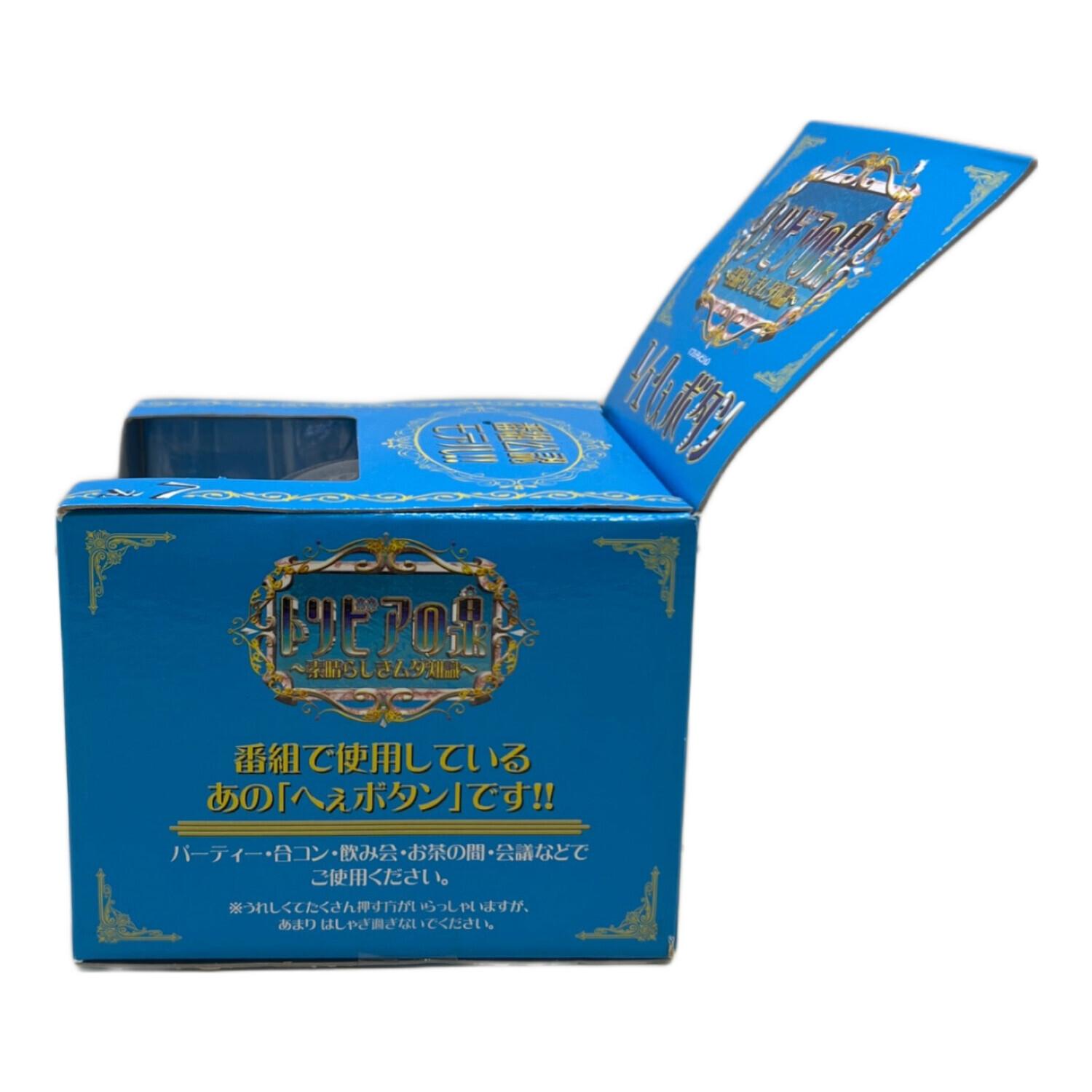 トリビアの泉 へぇボタン 1/1｜トレファクONLINE